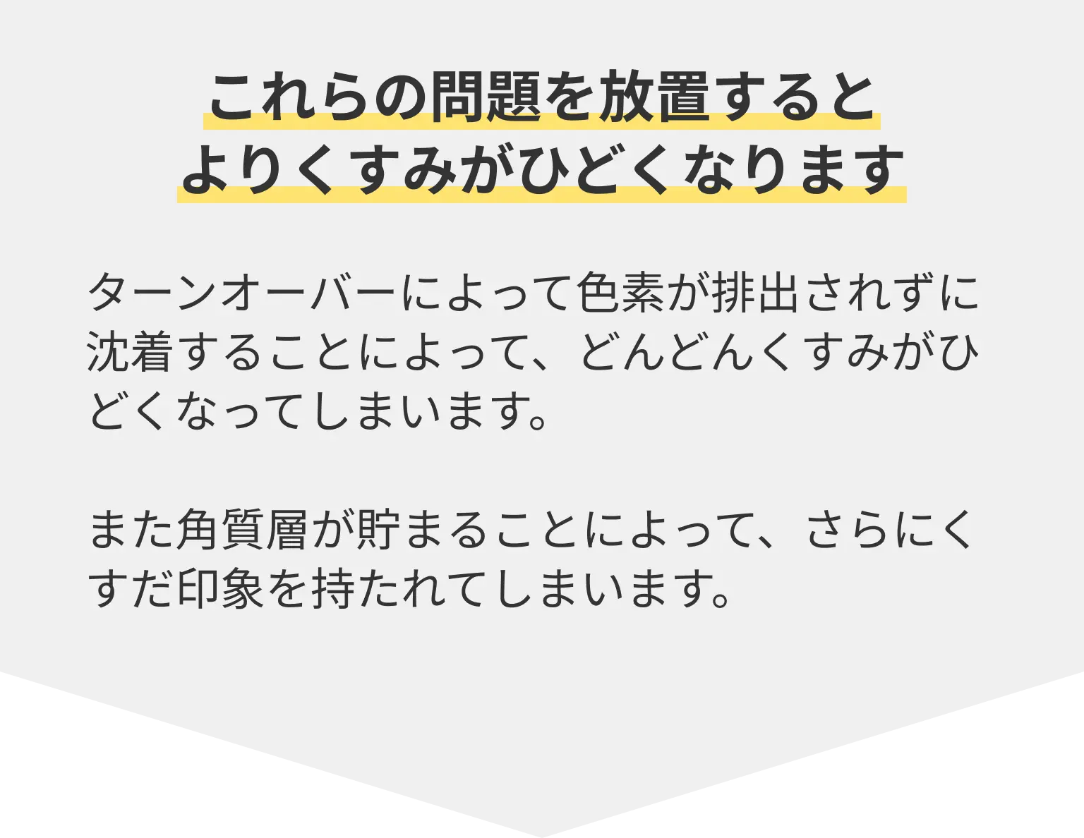 これらの問題を放置すると よりくすみがひどくなります