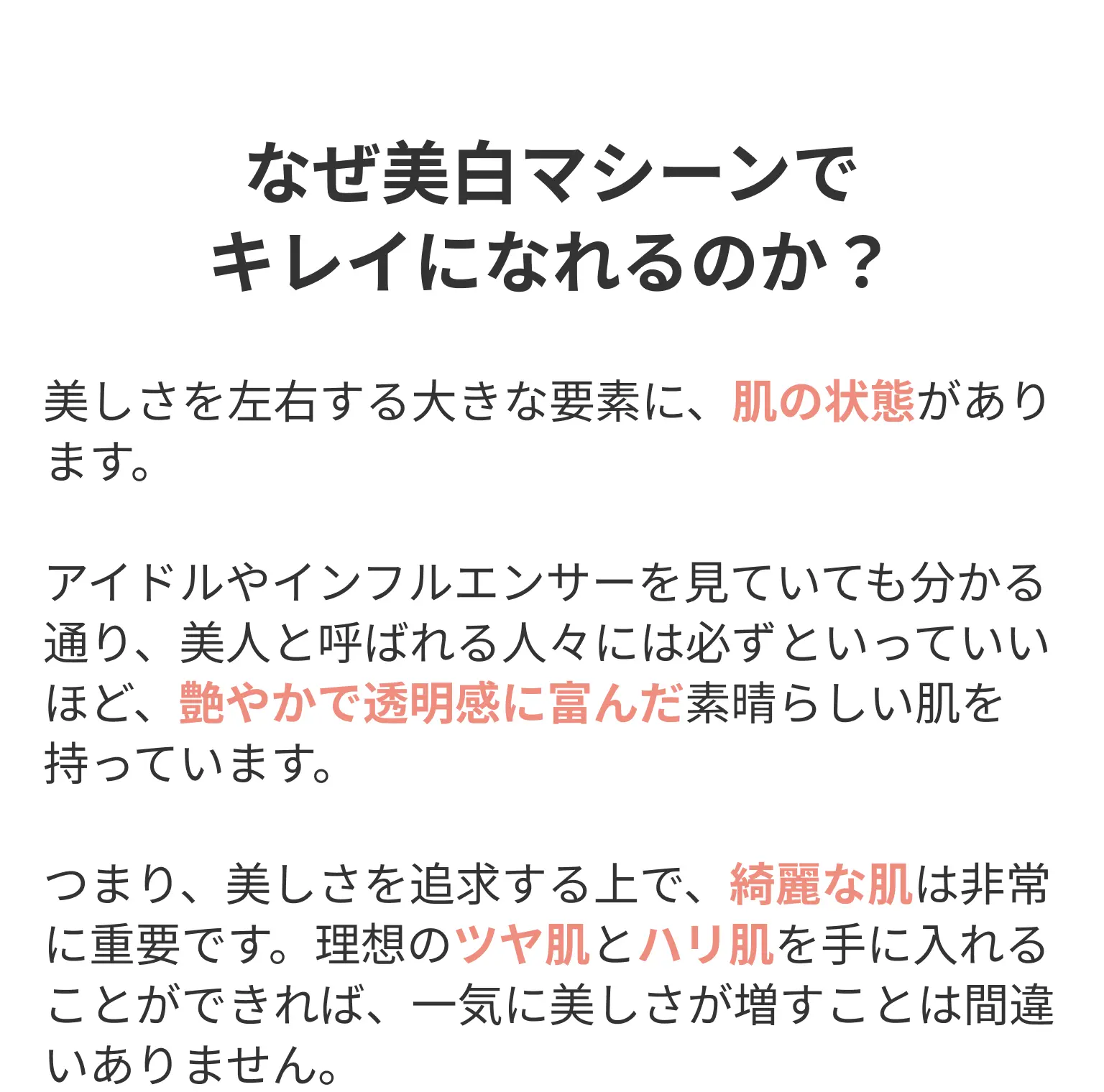 なぜ美白マシーンでキレイになれるのか？